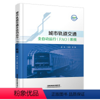 默认规格 [正版] 城市轨道交通全自动运行(FAO)系统(平装)唐涛,丁树奎,等 9787113306618