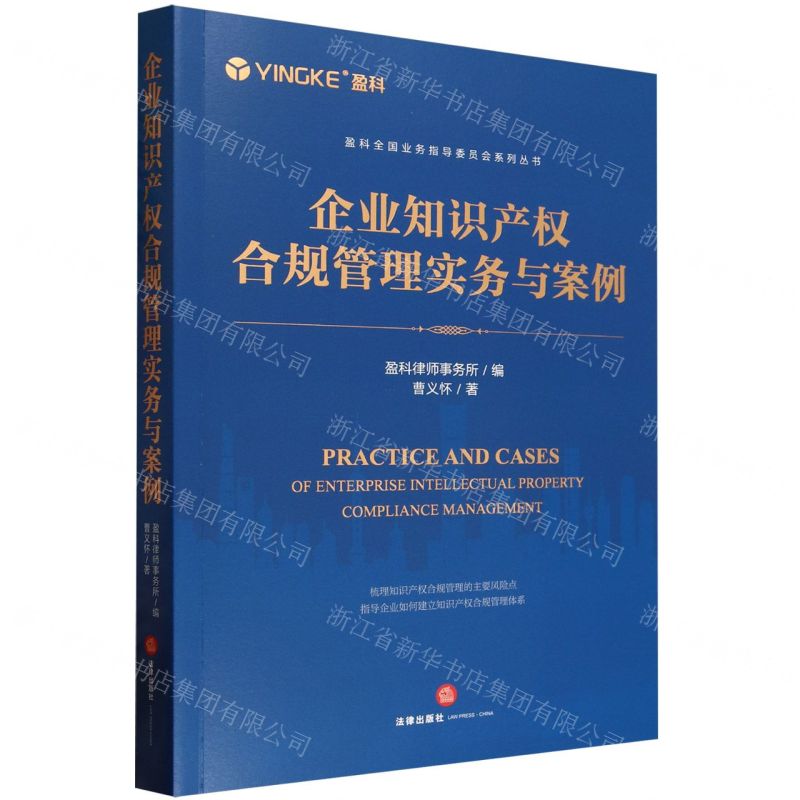 [N]企业知识产权合规管理实务与案例/盈科全国业务指导委员会系列丛书-9787519783167
