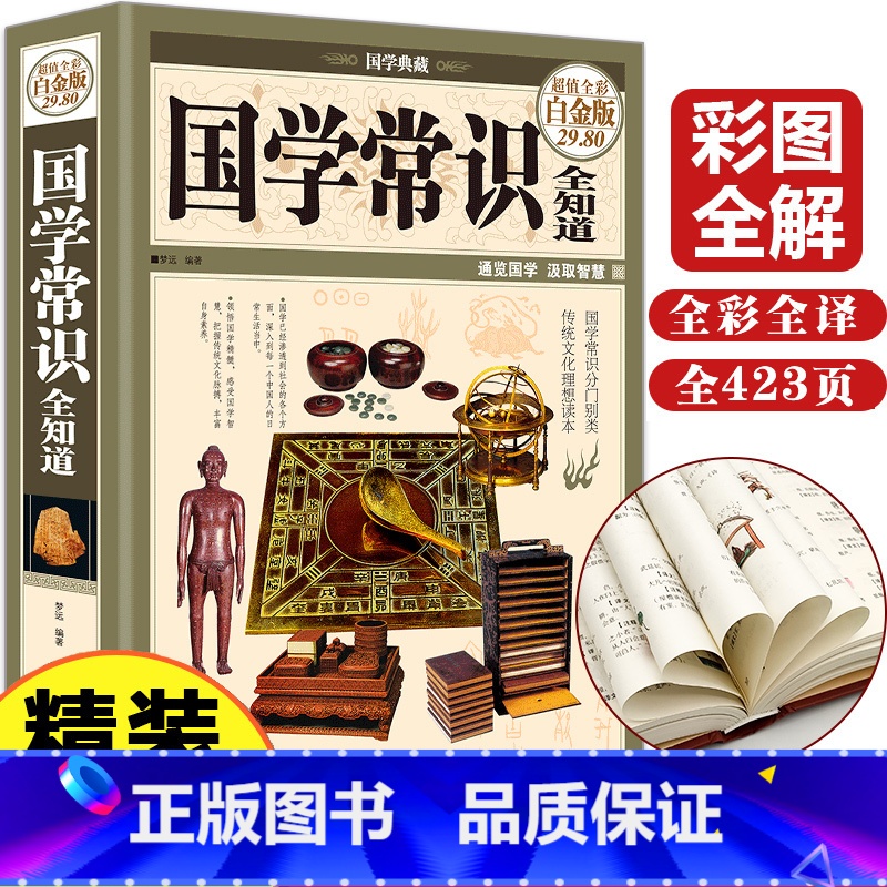 [正版]国学常识全知道国学常识经典精粹一本通国学文化常识解析中国国学常识大全中国古代文化你一定爱读的国学常识300