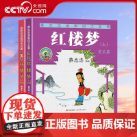 [央视网]红楼梦全两册 蔡志忠漫画四大名著 作者蔡志忠编绘 现代出版社 9787523110171 XD