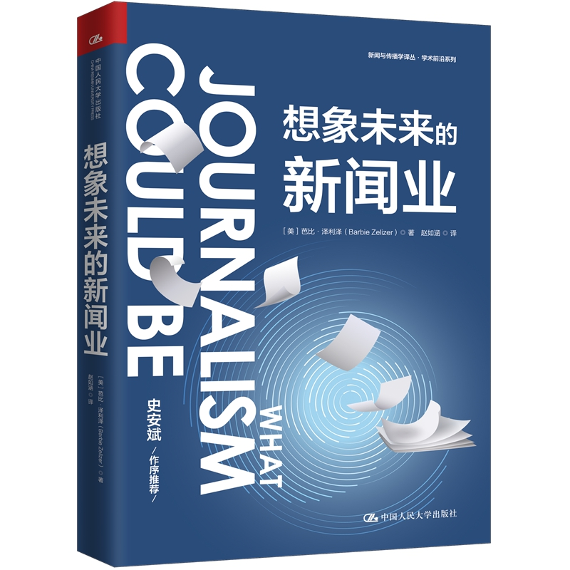 正版新书]想象未来的新闻业(新闻与传播学译丛·学术前沿系列)[