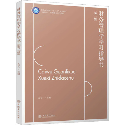 财务管理学学习指导书(第二版)