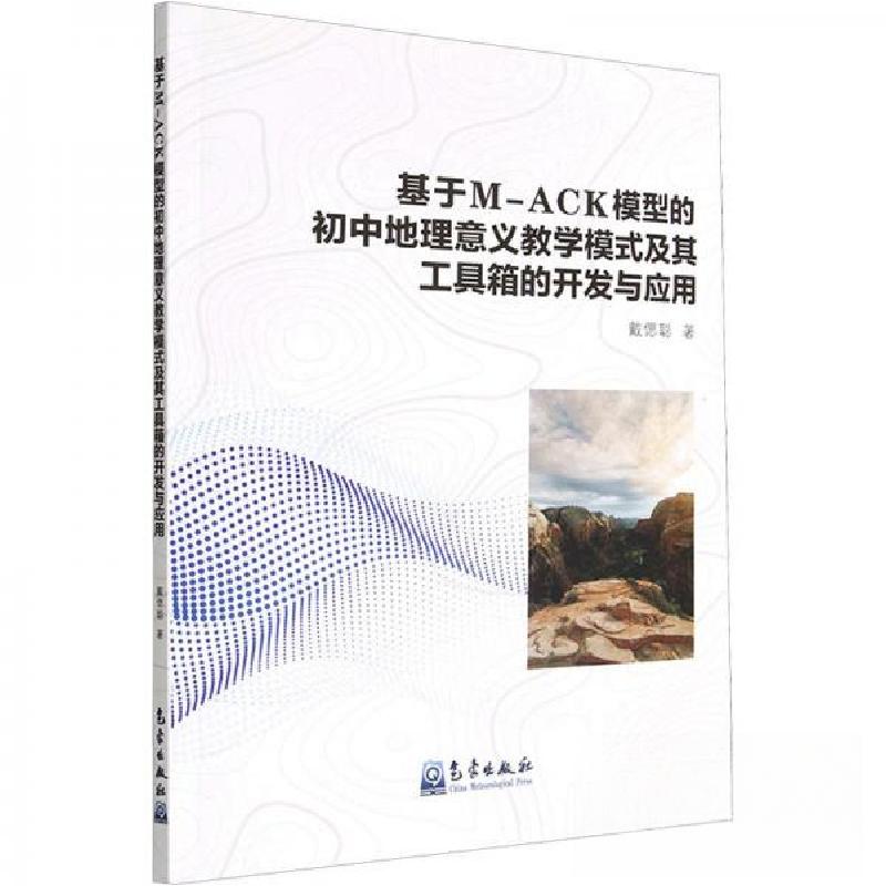 正版新书]基于M-ACK模型的初中地理意义教学模式及其工具箱的开