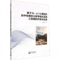 正版新书]基于M-ACK模型的初中地理意义教学模式及其工具箱的开