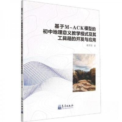 正版新书]基于M-ACK模型的初中地理意义教学模式及其工具箱的开