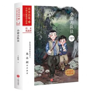 [N]小游击队员/流金百年中国儿童文学必读-9787545561012