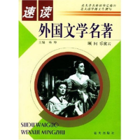 正版新书]速读外国文学名著杨坤9787801584243