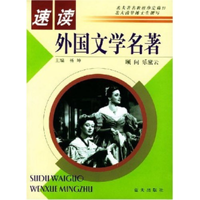 正版新书]速读外国文学名著杨坤9787801584243