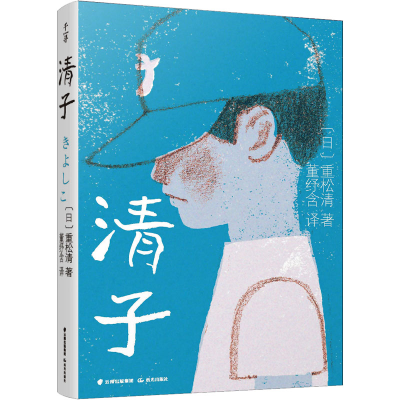 醉染图书清子9787571514853