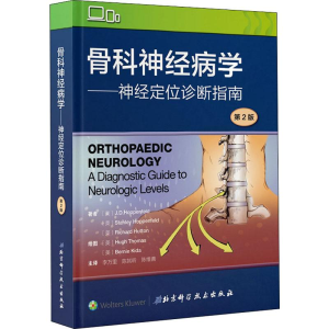 醉染图书骨科神经病学——神经定位诊断指南 第2版9787571400712