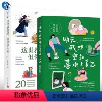 [正版]2册 这世界很好但你也不差+明天我想重新喜欢上自己 万特特 林夏萨摩 这个世界很好重新爱上自己 书籍