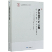 音像合作社的再合作(联合社生成路径运行机制与政策体系)孔祥智
