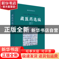 正版 藏医药选编 罗桑却佩著 青海人民出版社 9787225062402 书籍