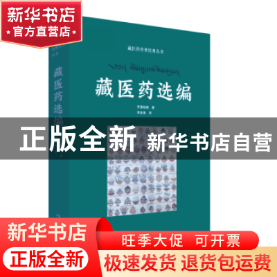 正版 藏医药选编 罗桑却佩著 青海人民出版社 9787225062402 书籍