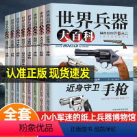 [全套8册]世界兵器大百科-军事百科 [正版]小学生科普百科宝典大全 6册少年儿童百科全书6-8-9岁小学生一二三年级注