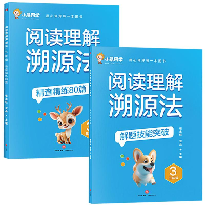 [M]阅读理解溯源法 三年级-9787545585100