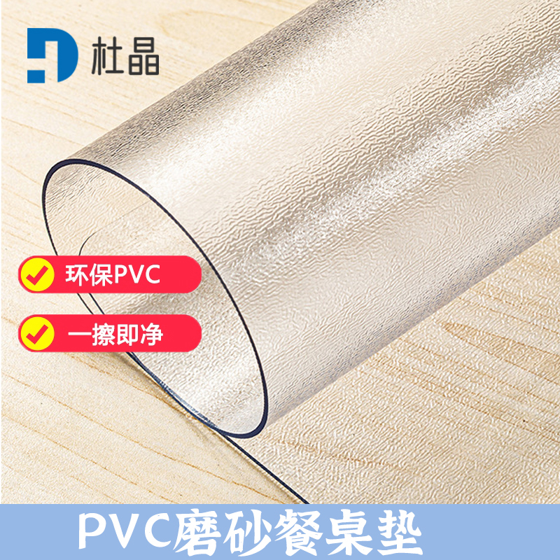 杜晶 DJ-ZD-20 防水防烫PVC磨砂透明垫 0.9米宽1.5mm厚