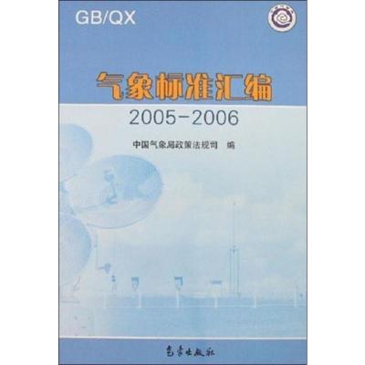 正版新书]气象标准汇编中国气象局政策法规司9787502943486