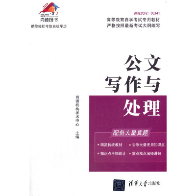 正版新书]公文写作与处理尚德机构学术中心 编9787302533726