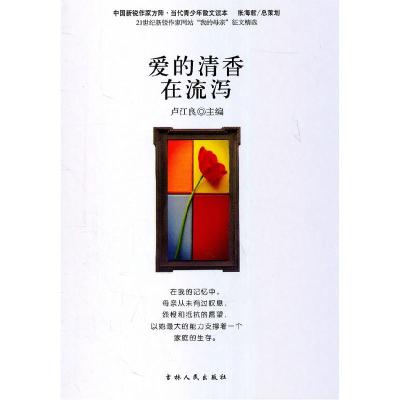 正版新书]中国新锐作家方阵.当代青少年故事读本---爱的清香与流