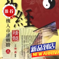 易经精髓(上下册) 李易 金文鼎