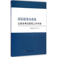 [M]国家税务局系统公务员考试录用工作手册-9787567801455