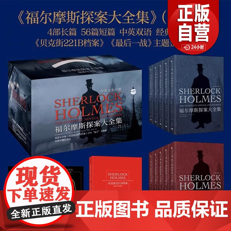 书豪华礼盒全10册]福尔摩斯探案大全集 中英双语无删减原版 柯南道尔 插图侦探小说悬疑推理英文版原著长篇+短篇完整版精装