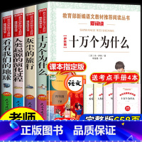 [4册 送考点]四年级下册必读书 [正版]十万个为什么快乐读书吧四年级下册阅读课外书必书读老师十万个为什么四年级下册苏联