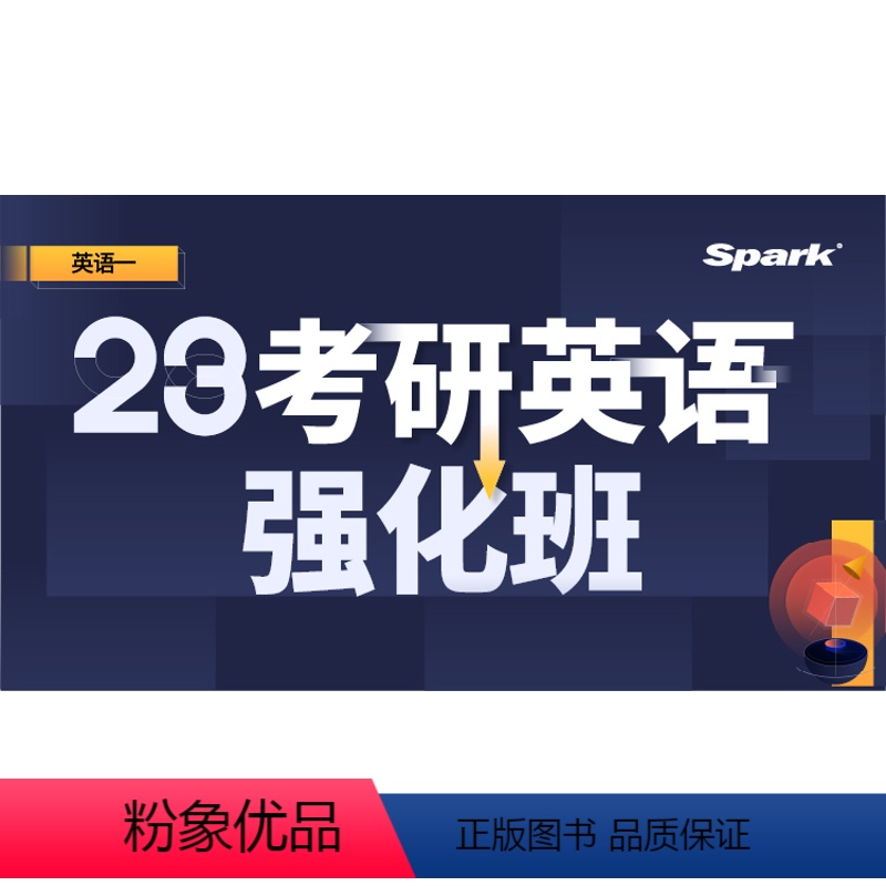 23考研通关包·强化班(英语一) 全额支付 [正版]星火英语 备战2023年考研通关包·强化班(英语一)