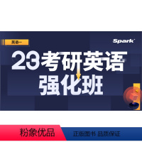 23考研通关包·强化班(英语一) 全额支付 [正版]星火英语 备战2023年考研通关包·强化班(英语一)