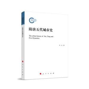 正版新书]隋唐五代城市史冯兵著9787010239842