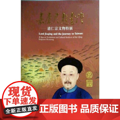 嘉慶君遊臺灣:清仁宗文物特展 馮明珠 故宮博物院