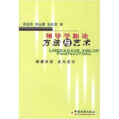 正版新书]领导学新论—方法与艺术徐远申 郭永康 张软亚97875017