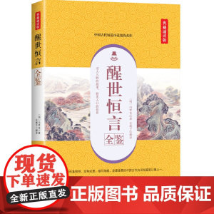 醒世恒言全鉴(典藏诵读版)