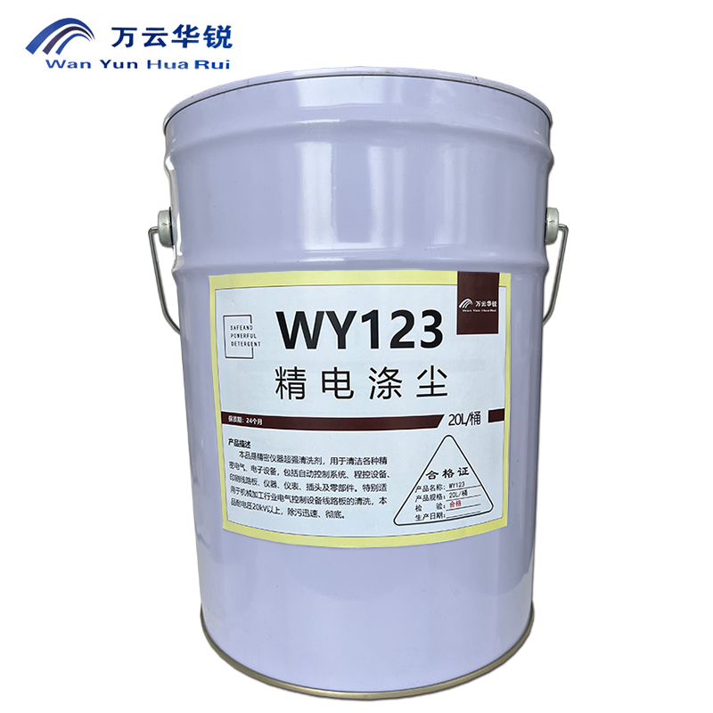 万云华锐-精电涤尘WY123-20L/桶