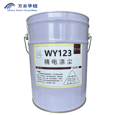 万云华锐-精电涤尘WY123-20L/桶