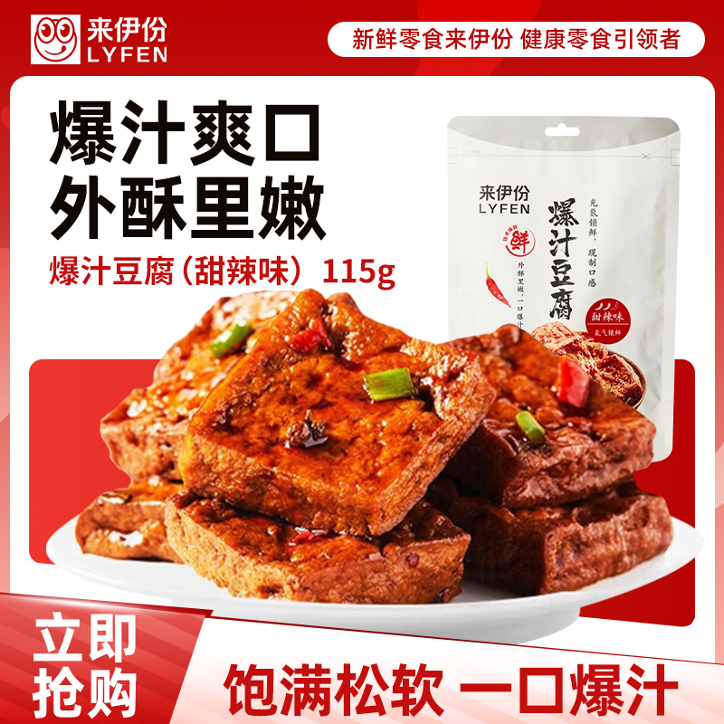 来伊份 爆汁豆腐115g*4袋甜辣味豆制品素食豆干零食即食小吃 独立小包装解馋来一份