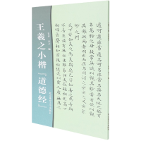 音像王羲之小楷道德经长春,木子
