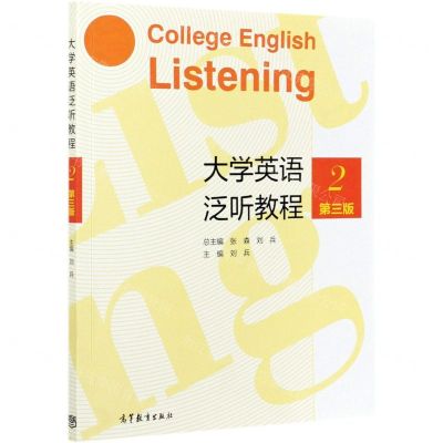 [N]大学英语泛听教程(2第3版)-9787040559484