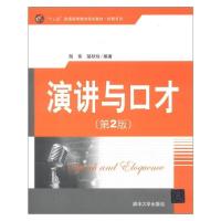 正版新书]演讲与口才(第2版)/胡伟/十二五普通高等教育规划教材