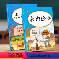[正版]表内除法二年级表内乘法小学生下册上册同步专项训练口算本天天练乘除法练习册数学口算题卡练习题数学速算技巧书籍九九
