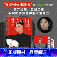[正版]基层女性生存指北 王慧玲 著 爱 金钱与精神世界的建立 热门女性话题vlogger 玲玲Peter和四只猫 作