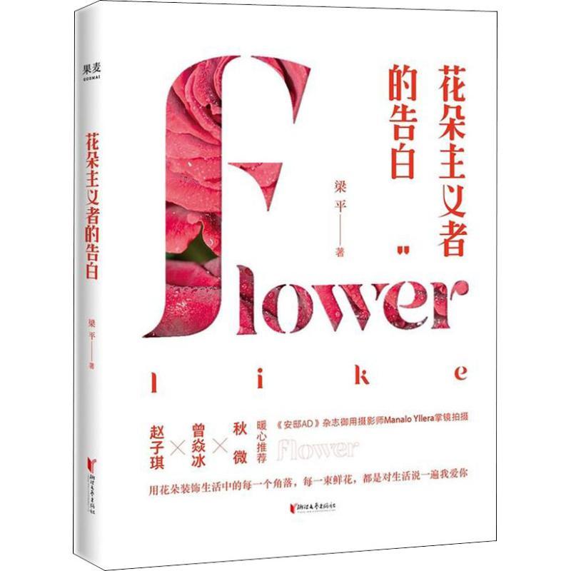 正版新书]花朵主义者的告白梁平9787533954420
