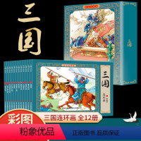 [彩图珍藏版]三国连环画(12册) [正版]三国故事连环画小人书全套12册珍藏版中国古代儿童小学生漫画书幼儿民间历史人物