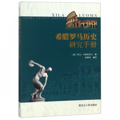 正版新书]希腊罗马历史研究手册乔治·卡斯特尼尔9787207111463