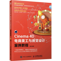 [M]Cinema 4D电商美工与视觉设计案例教程-9787115520920