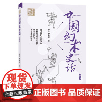 中国幻术史话(典藏版) 徐庄 傅起凤 中国国际广播出版社 正版书籍