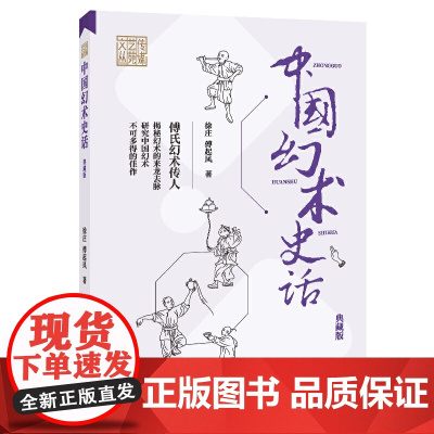 中国幻术史话(典藏版) 徐庄 傅起凤 中国国际广播出版社 正版书籍