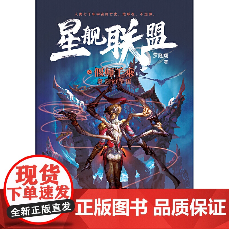星舰联盟之偃师千乘 ——复刻的帝国 罗隆翔 万卷出版公司 正版书籍