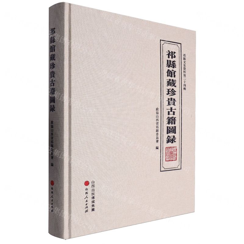 [N]祁县馆藏珍贵古籍图录(精)/祁县文史资料-9787203119654